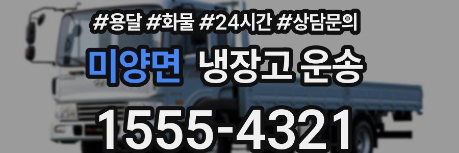 미양면 냉장고 운송