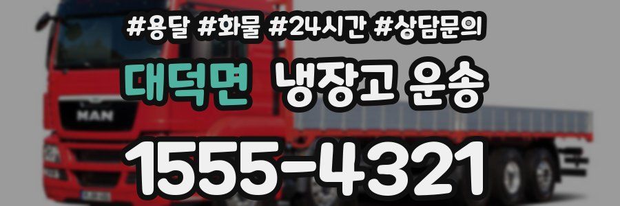 대덕면 냉장고 운송