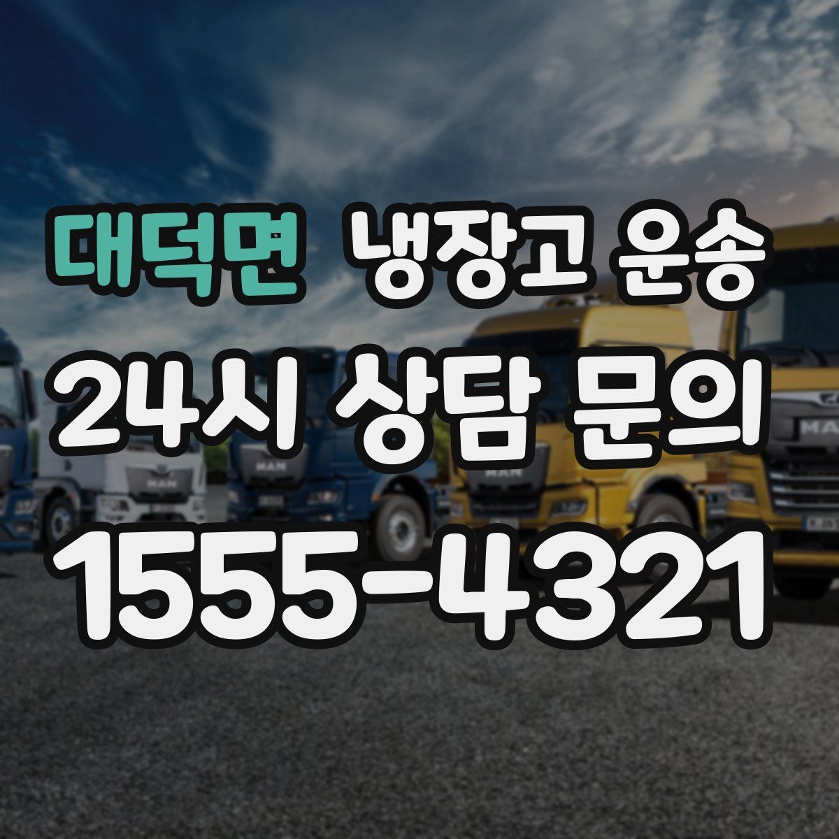 대덕면 냉장고 운송