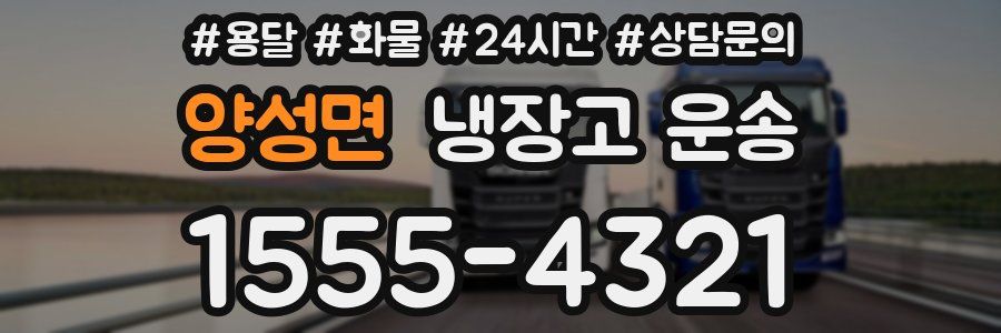 양성면 냉장고 운송