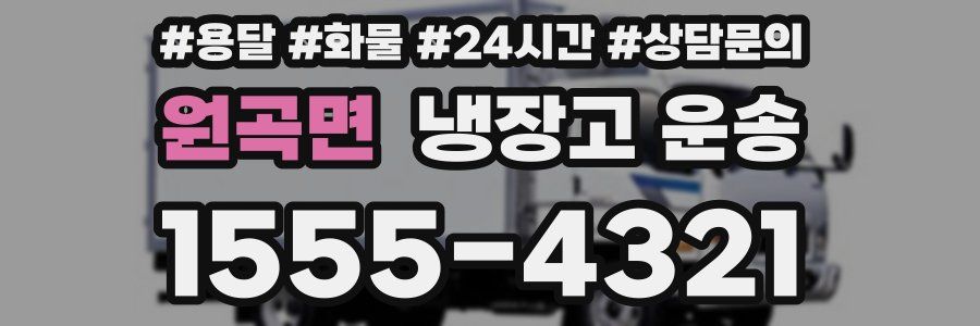 원곡면 냉장고 운송
