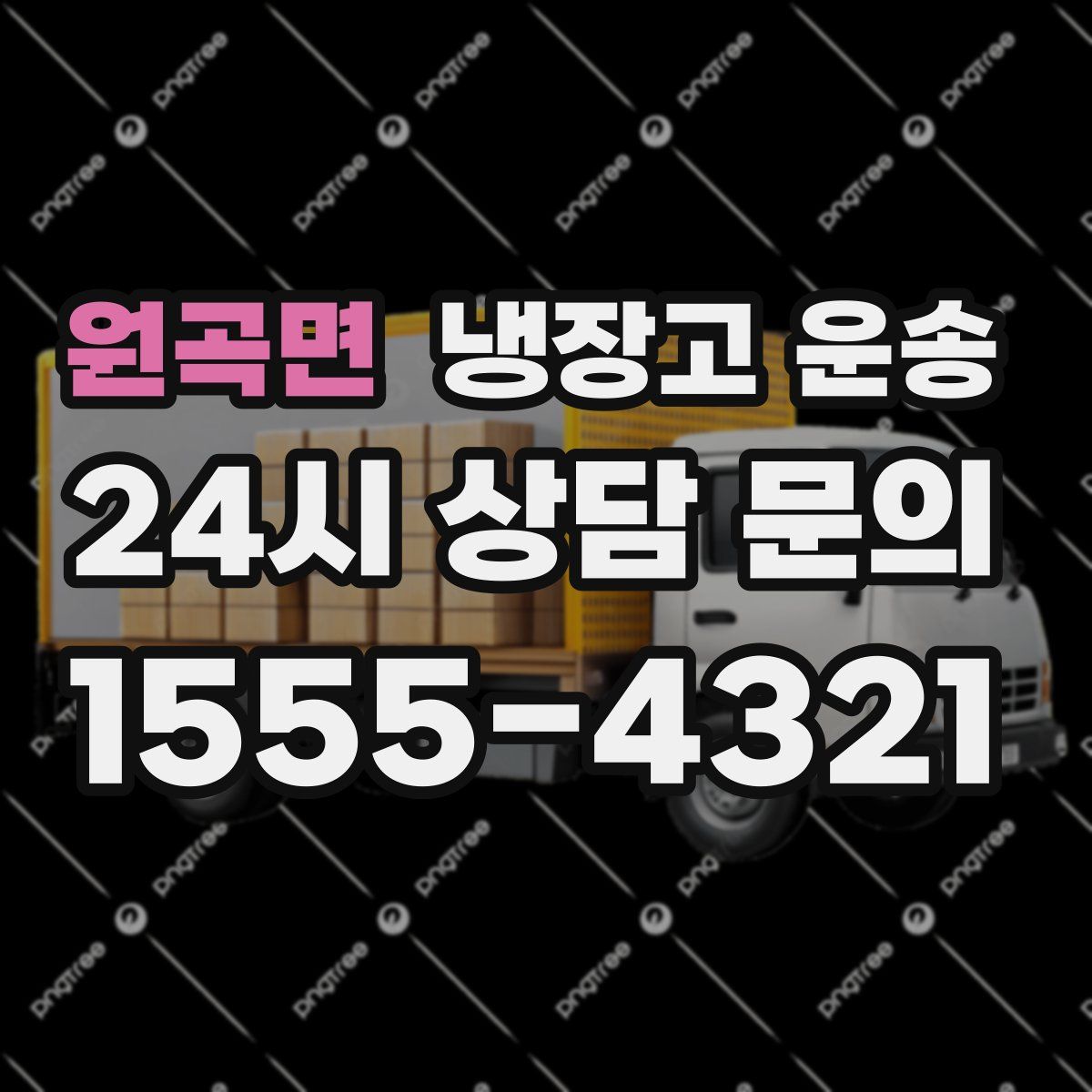 원곡면 냉장고 운송