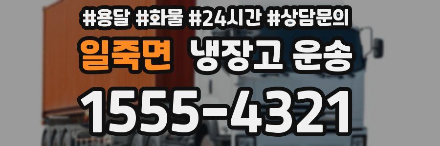 일죽면 냉장고 운송