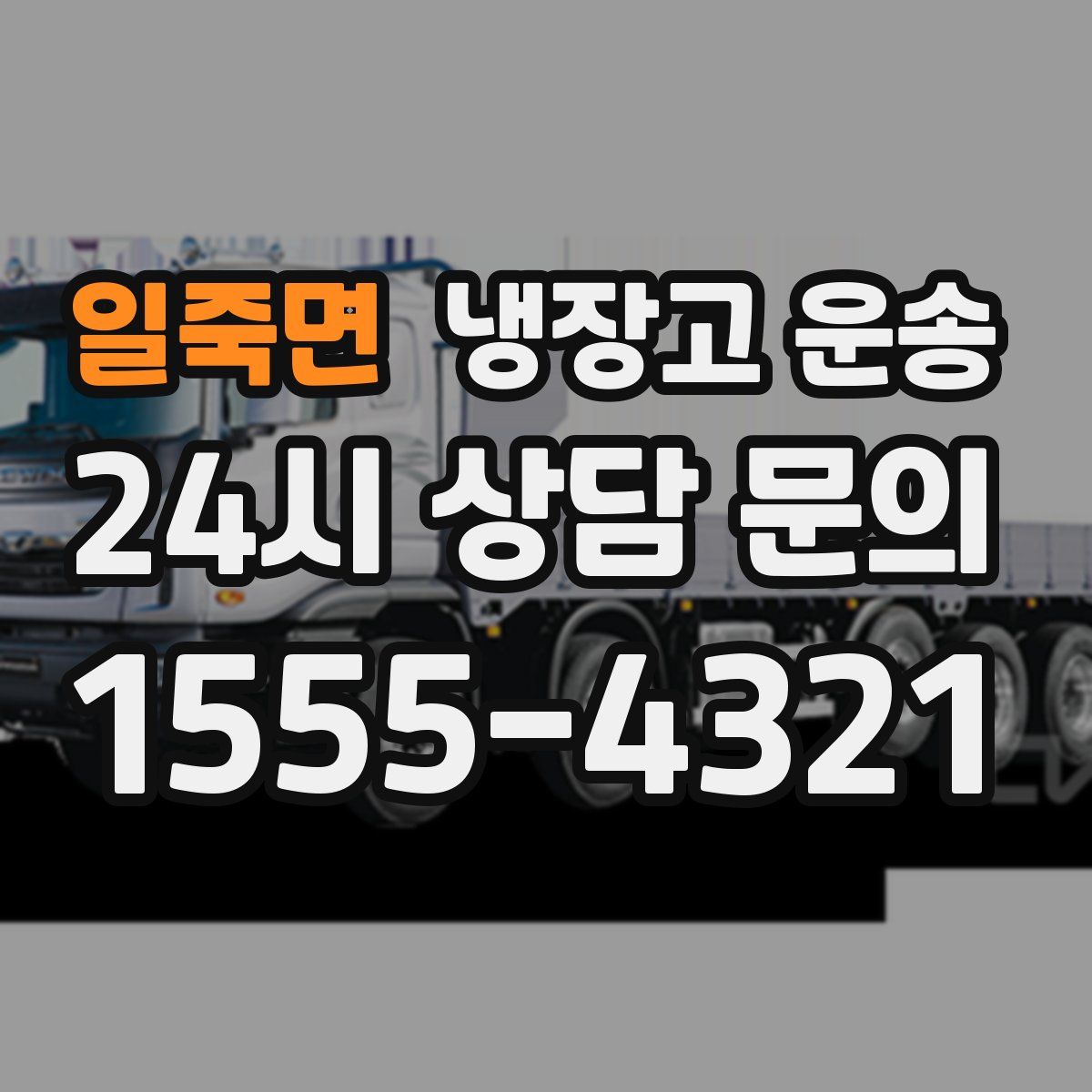 일죽면 냉장고 운송
