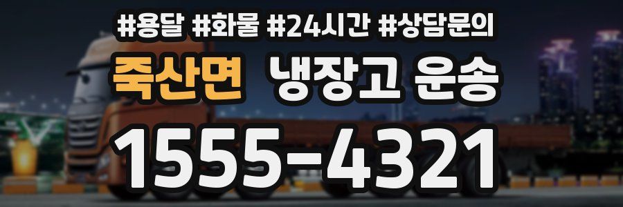 죽산면 냉장고 운송