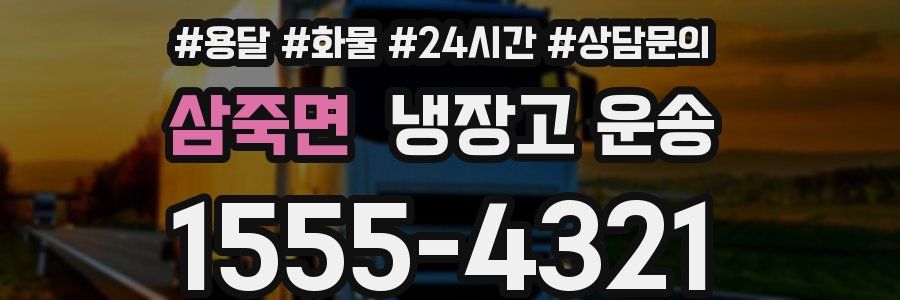 삼죽면 냉장고 운송