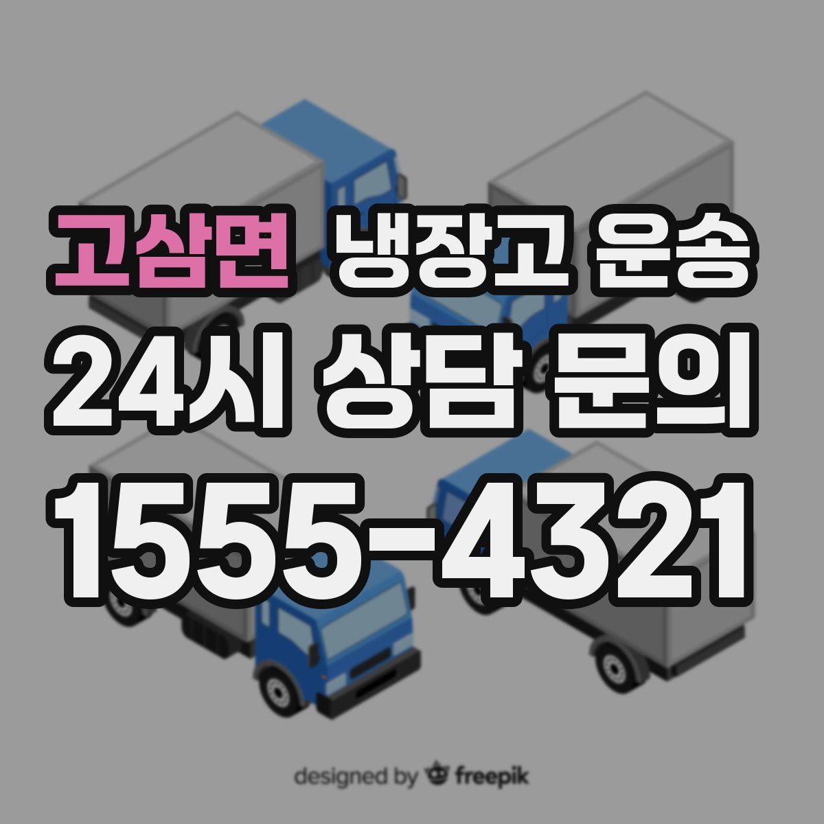 고삼면 냉장고 운송
