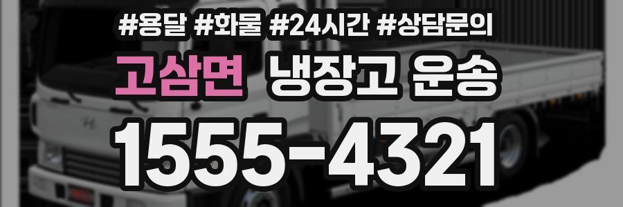 고삼면 냉장고 운송