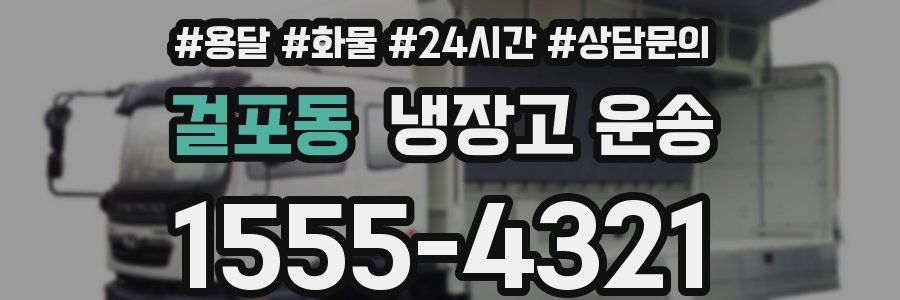 걸포동 냉장고 운송