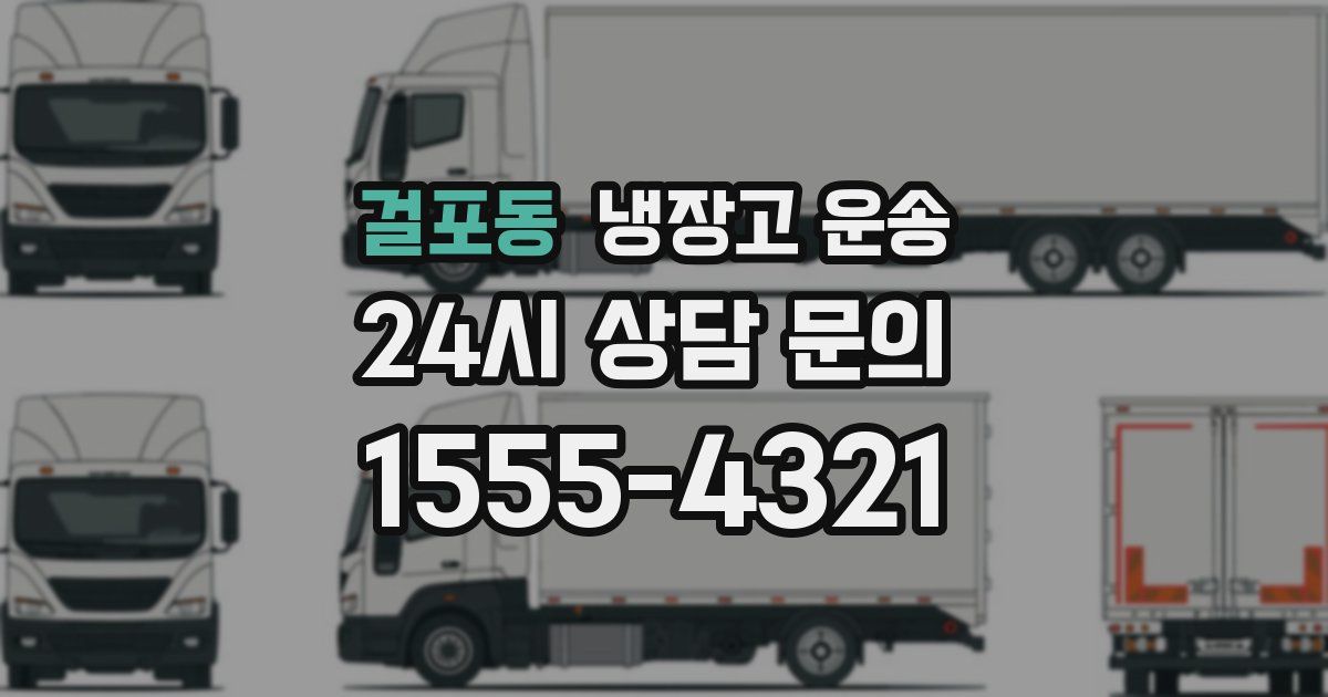 걸포동 냉장고 운송