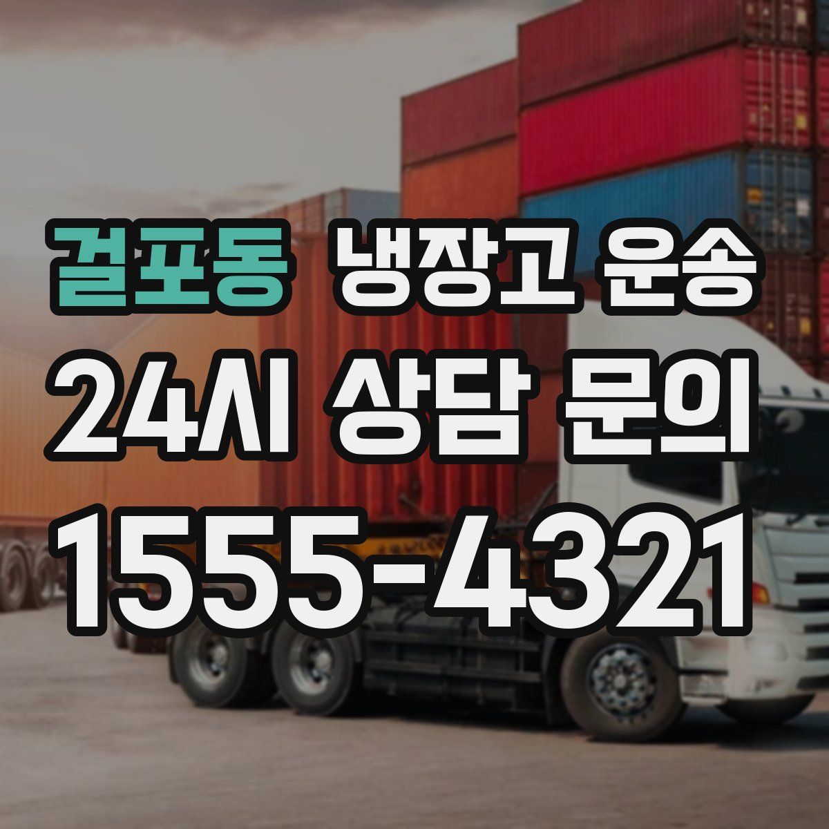 걸포동 냉장고 운송