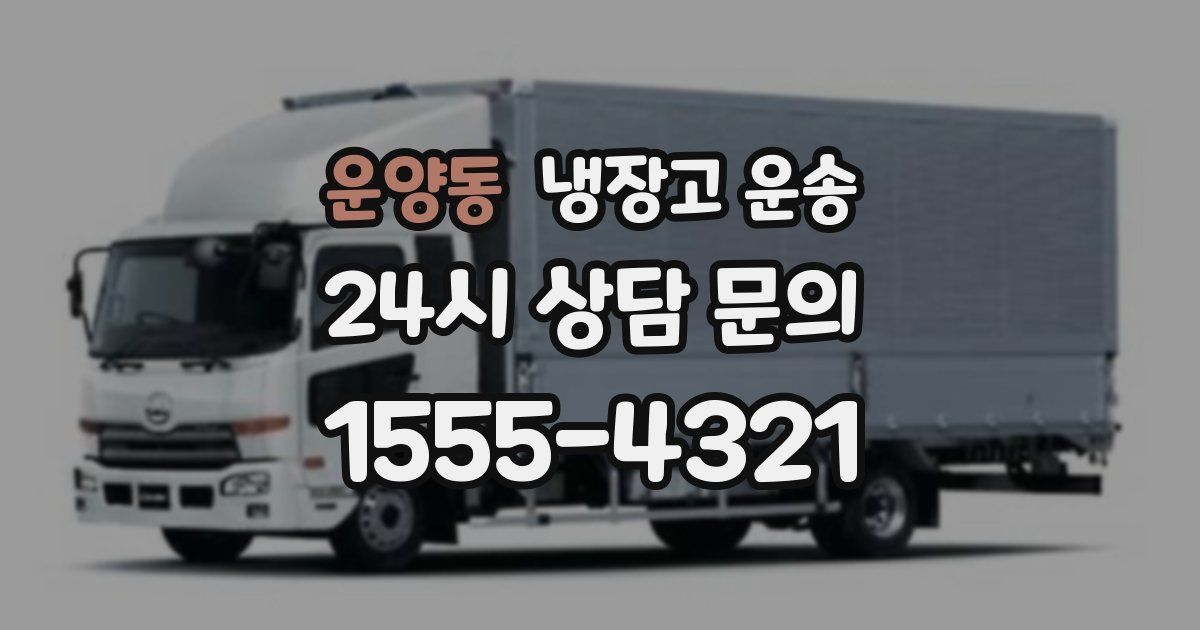 운양동 냉장고 운송