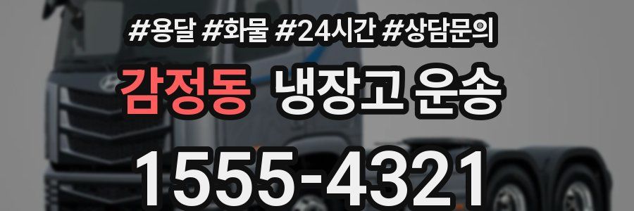 감정동 냉장고 운송