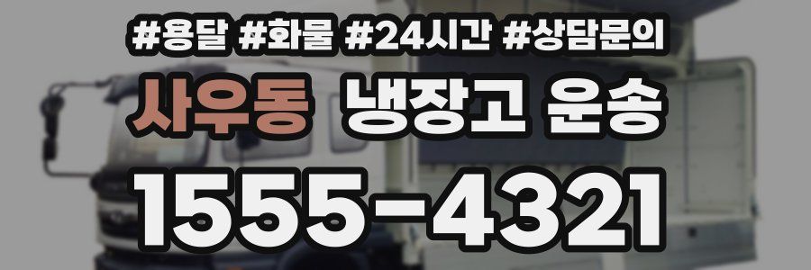 사우동 냉장고 운송