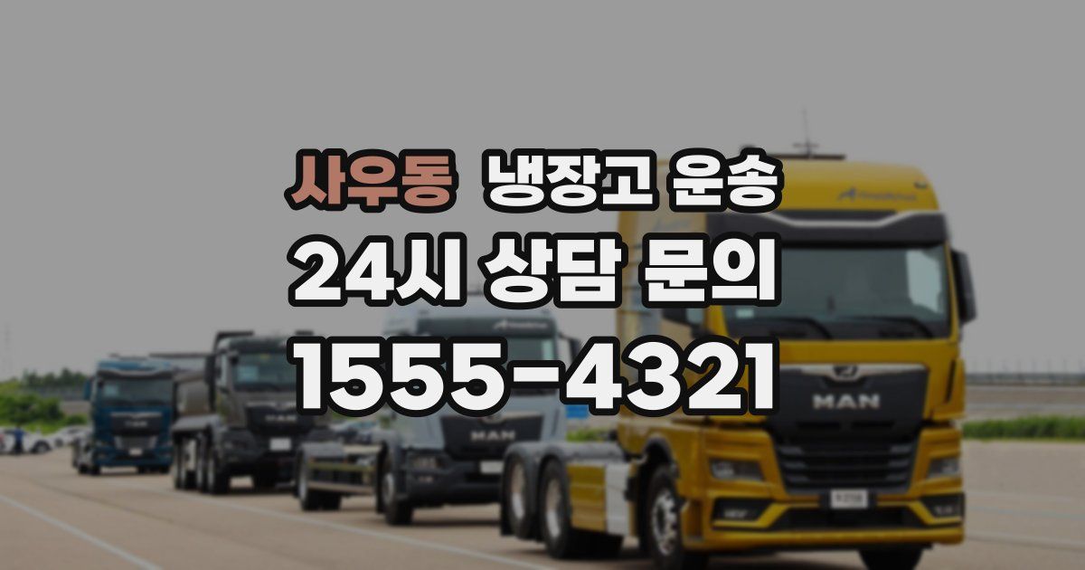 사우동 냉장고 운송