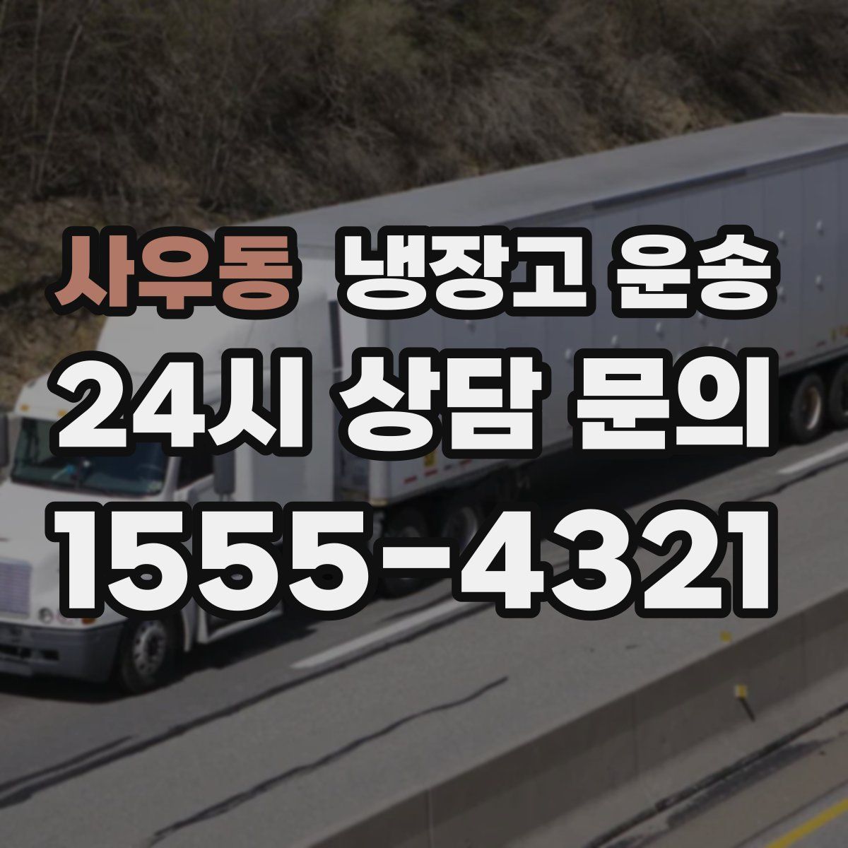 사우동 냉장고 운송