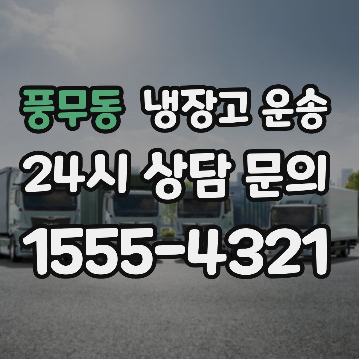 풍무동 냉장고 운송