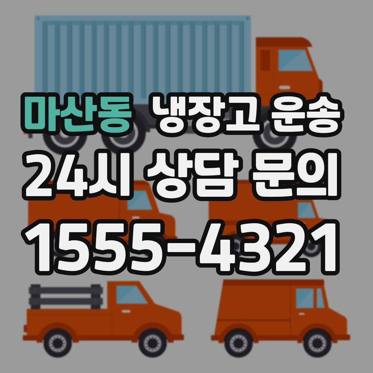 마산동 냉장고 운송