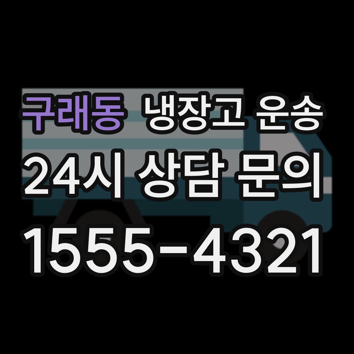 구래동 냉장고 운송