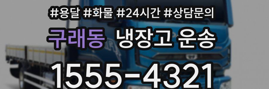 구래동 냉장고 운송