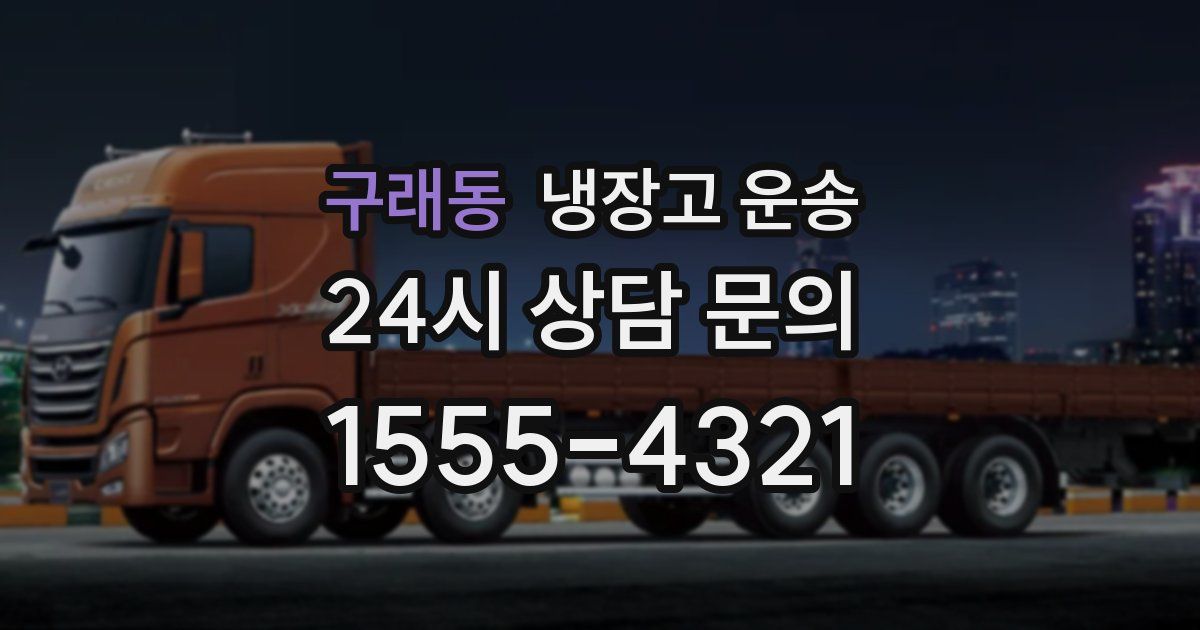 구래동 냉장고 운송