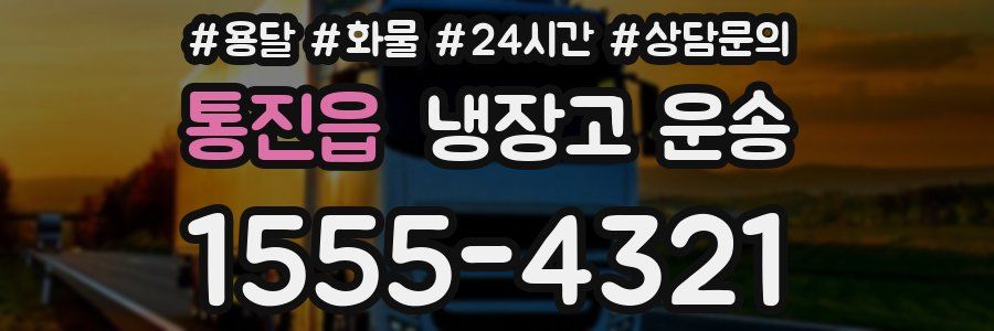 통진읍 냉장고 운송