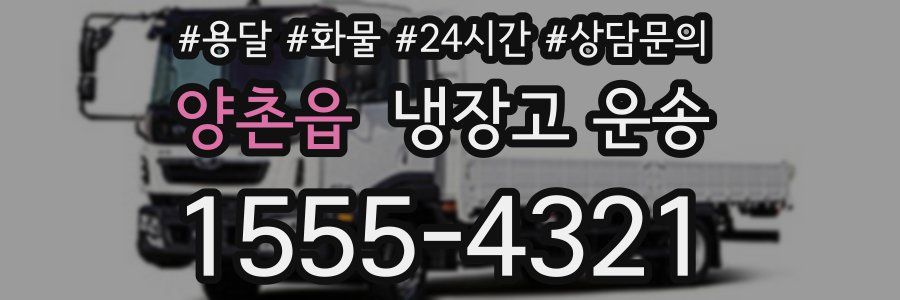 양촌읍 냉장고 운송