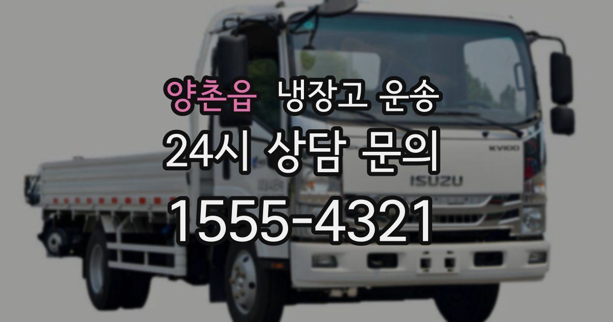 양촌읍 냉장고 운송