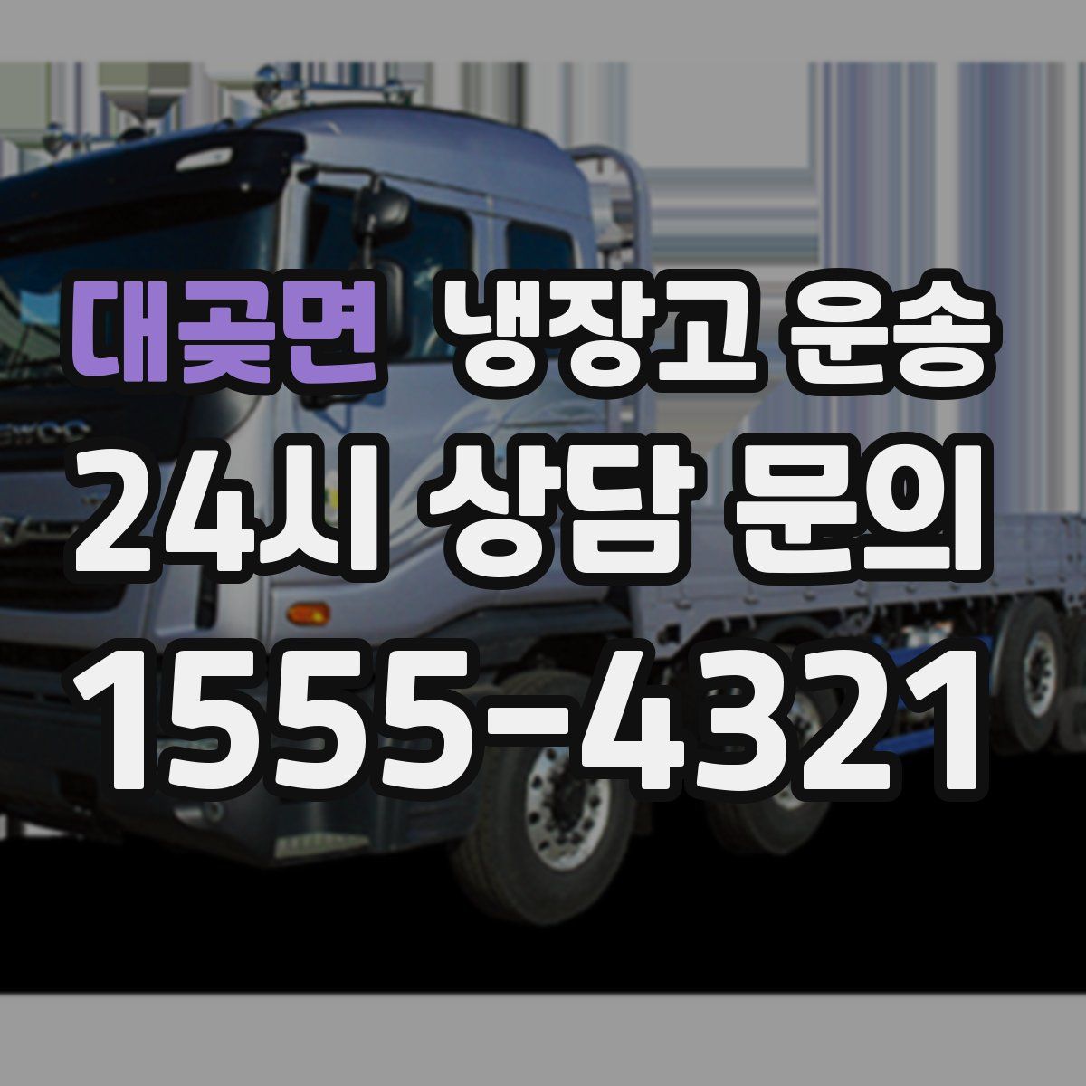 대곶면 냉장고 운송