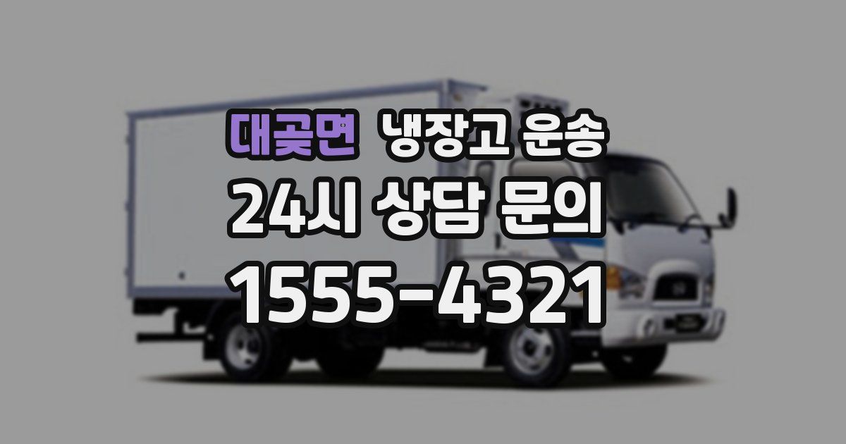 대곶면 냉장고 운송