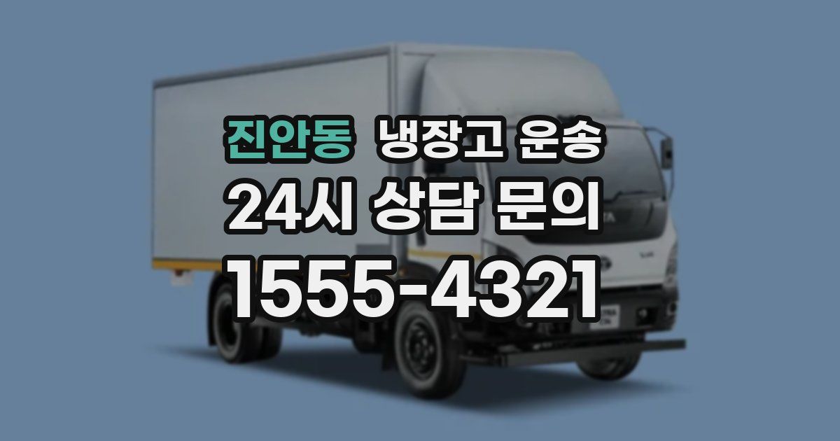 진안동 냉장고 운송
