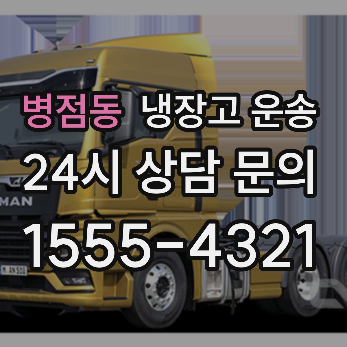 병점동 냉장고 운송