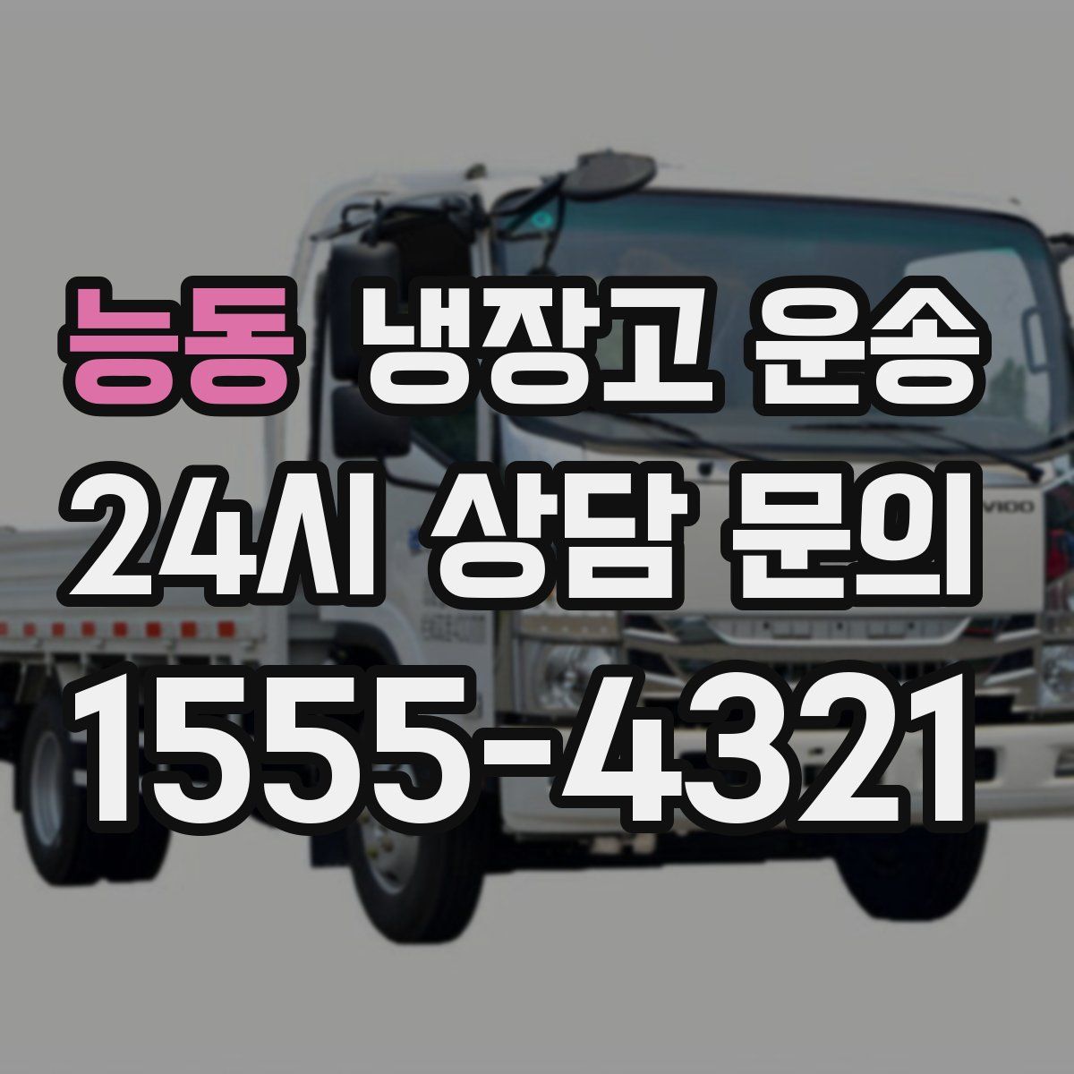 능동 냉장고 운송