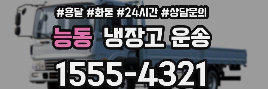 능동 냉장고 운송