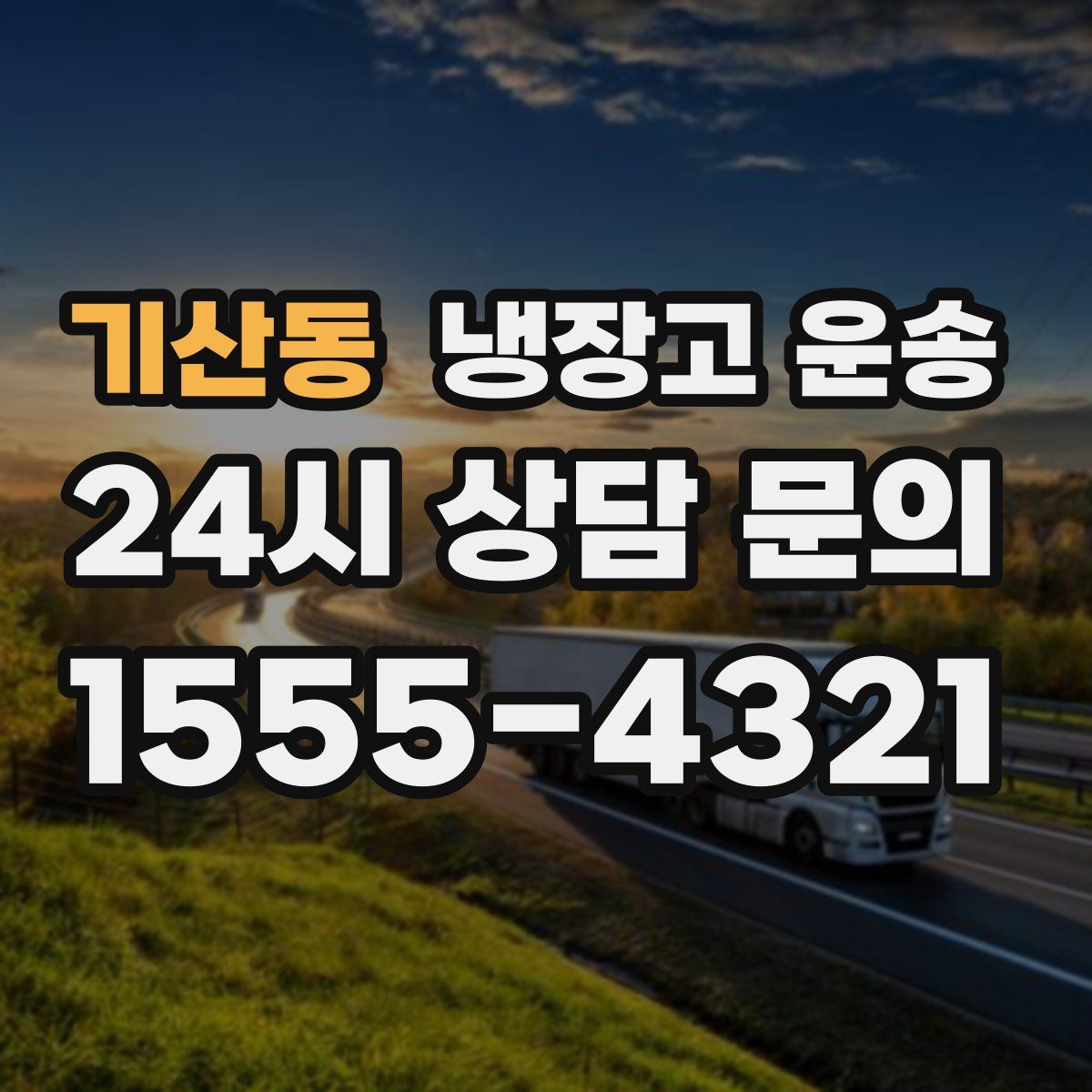 기산동 냉장고 운송