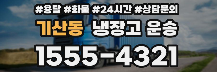 기산동 냉장고 운송