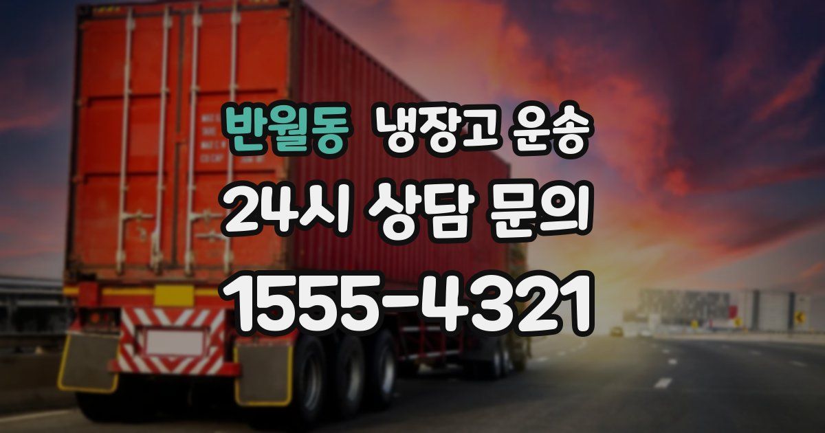 반월동 냉장고 운송
