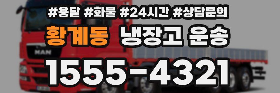 황계동 냉장고 운송