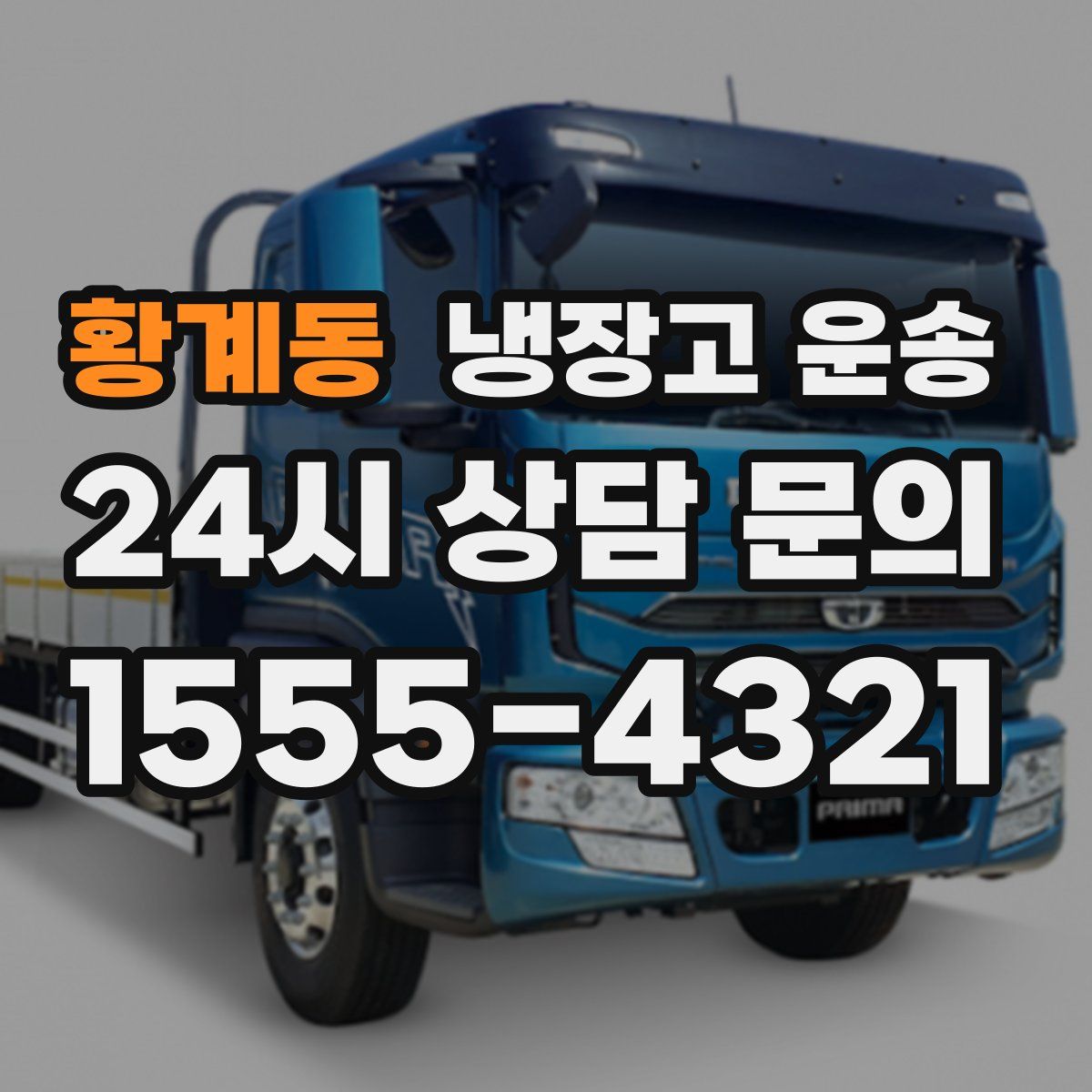 황계동 냉장고 운송