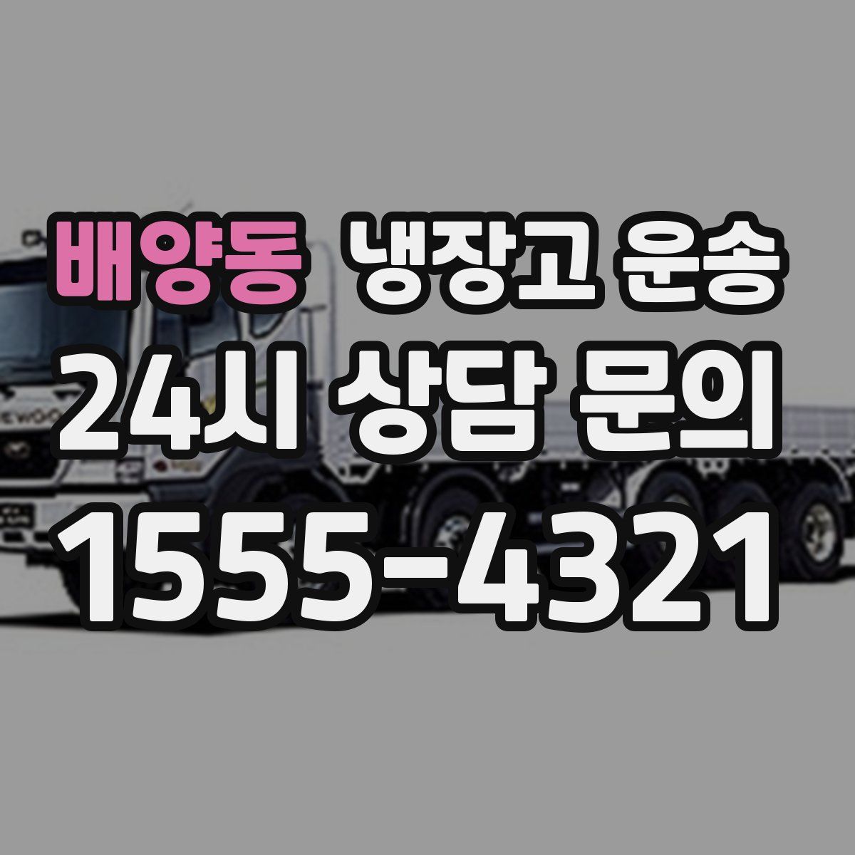배양동 냉장고 운송