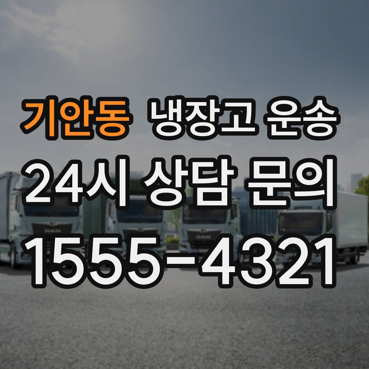 기안동 냉장고 운송