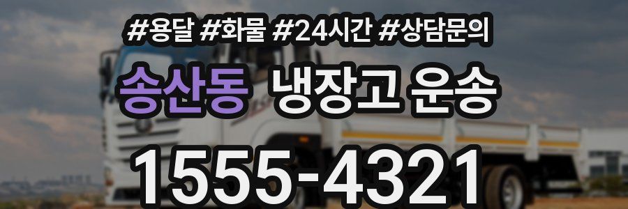 송산동 냉장고 운송