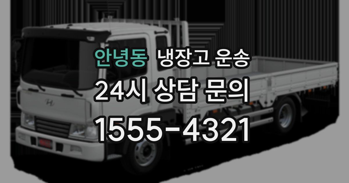 안녕동 냉장고 운송
