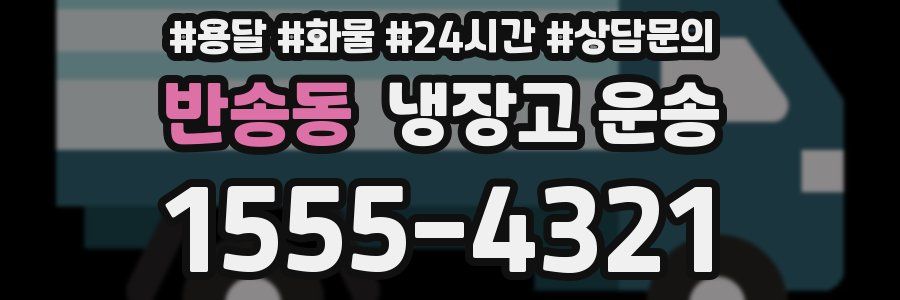 반송동 냉장고 운송