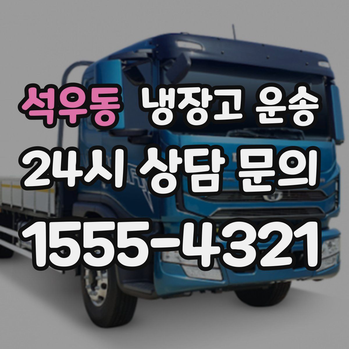 석우동 냉장고 운송