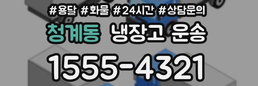 청계동 냉장고 운송