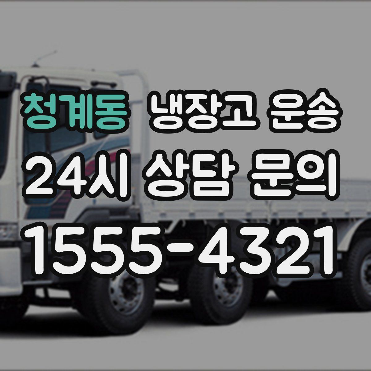 청계동 냉장고 운송