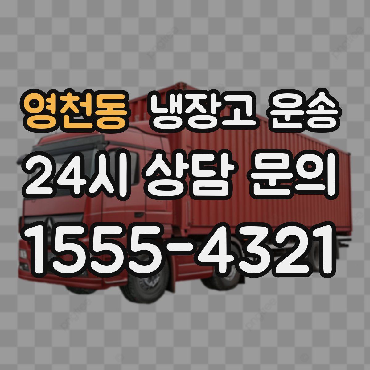 영천동 냉장고 운송
