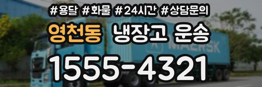 영천동 냉장고 운송