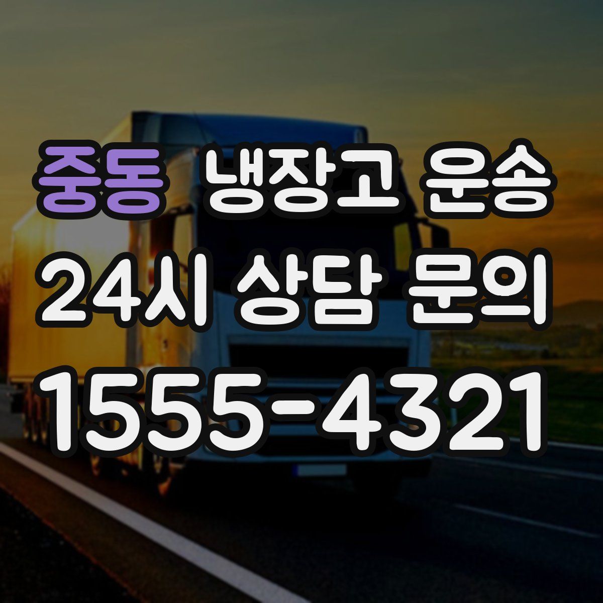 중동 냉장고 운송